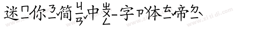迷你简中字体转换