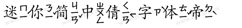 迷你简中倩字体转换