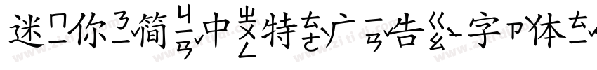 迷你简中特广告字体转换