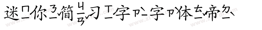 迷你简习字字体转换