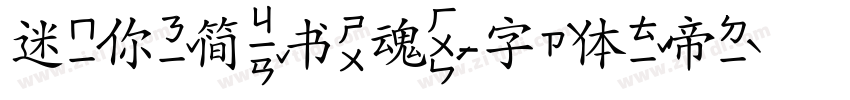 迷你简书魂字体转换