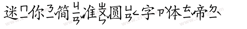 迷你简准圆字体转换
