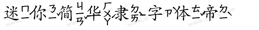 迷你简华隶字体转换