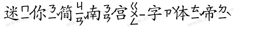 迷你简南宫字体转换