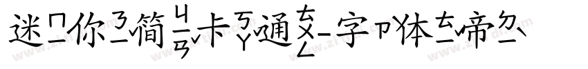 迷你简卡通字体转换
