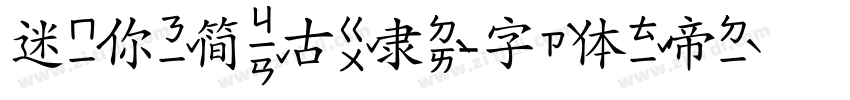 迷你简古隶字体转换