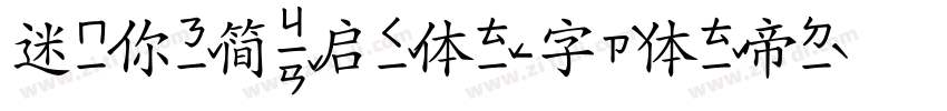 迷你简启体字体转换