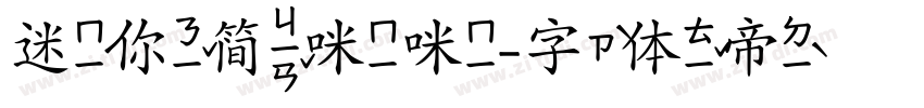 迷你简咪咪字体转换