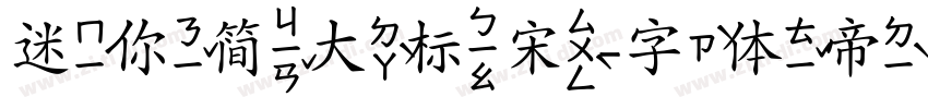 迷你简大标宋字体转换