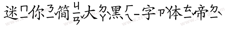迷你简大黑字体转换