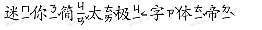 迷你简太极字体转换