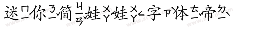 迷你简娃娃字体转换