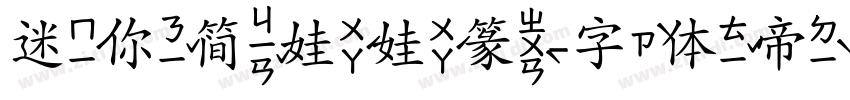 迷你简娃娃篆字体转换