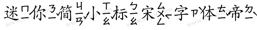 迷你简小标宋字体转换