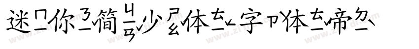 迷你简少体字体转换