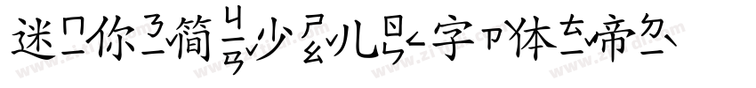 迷你简少儿字体转换