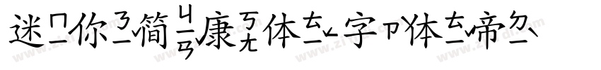 迷你简康体字体转换
