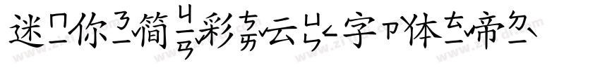 迷你简彩云字体转换