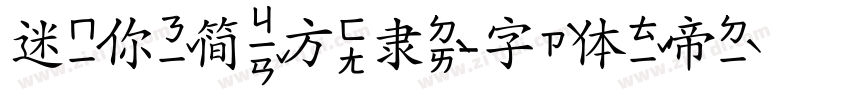 迷你简方隶字体转换