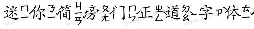 迷你简旁门正道字体转换