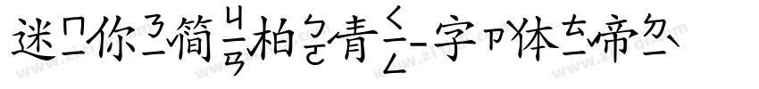 迷你简柏青字体转换