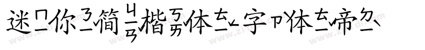 迷你简楷体字体转换