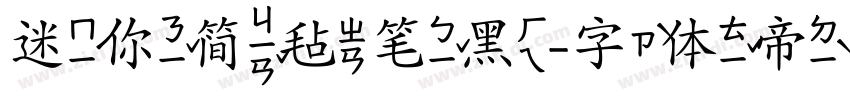 迷你简毡笔黑字体转换