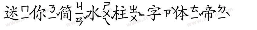 迷你简水柱字体转换