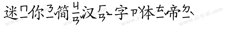 迷你简汉字体转换