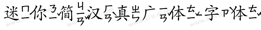 迷你简汉真广体字体转换