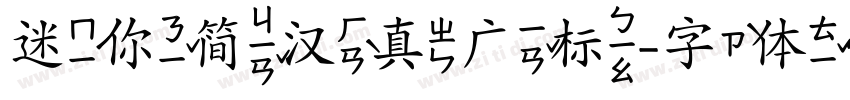 迷你简汉真广标字体转换