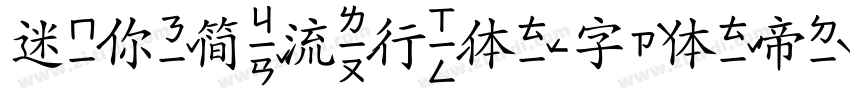 迷你简流行体字体转换