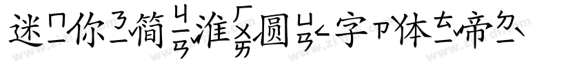 迷你简淮圆字体转换