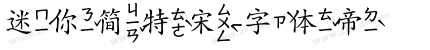 迷你简特宋字体转换