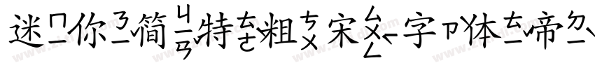 迷你简特粗宋字体转换