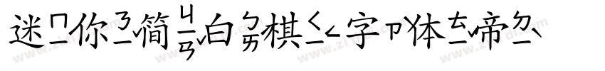 迷你简白棋字体转换