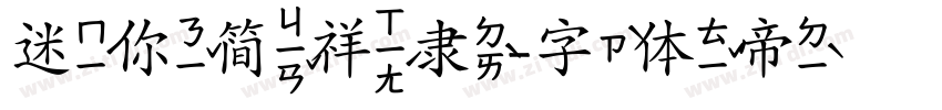 迷你简祥隶字体转换