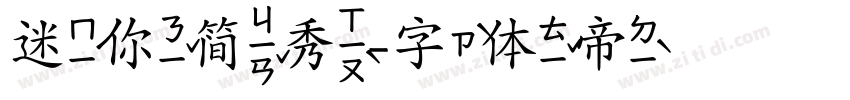 迷你简秀字体转换