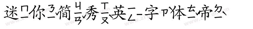 迷你简秀英字体转换