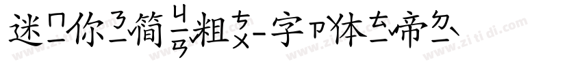迷你简粗字体转换