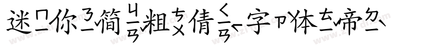 迷你简粗倩字体转换