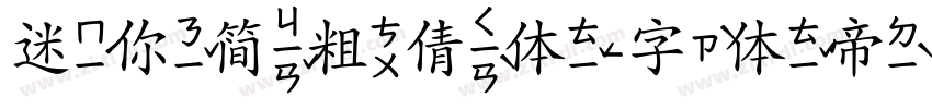 迷你简粗倩体字体转换