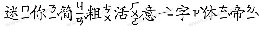 迷你简粗活意字体转换