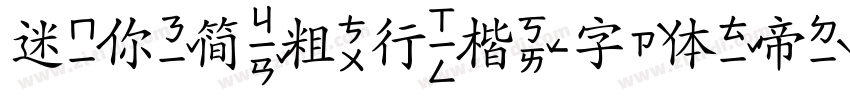 迷你简粗行楷字体转换
