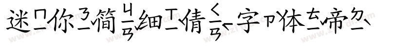 迷你简细倩字体转换
