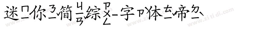 迷你简综字体转换