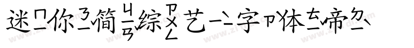 迷你简综艺字体转换