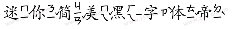 迷你简美黑字体转换