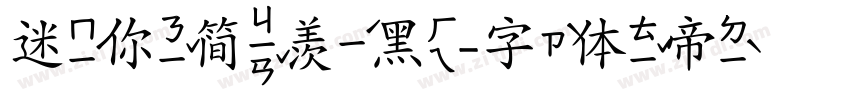 迷你简羡黑字体转换