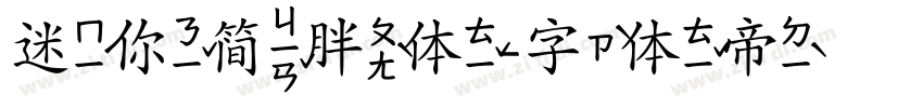 迷你简胖体字体转换